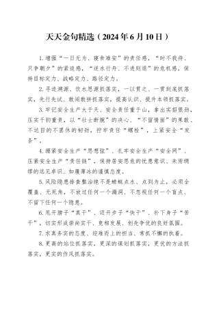 天天金句精选（2024年6月10日）