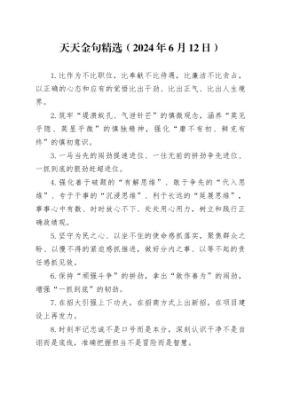 天天金句精选（2024年6月12日）