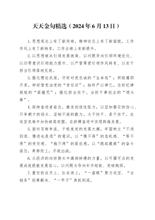 天天金句精选（2024年6月13日）