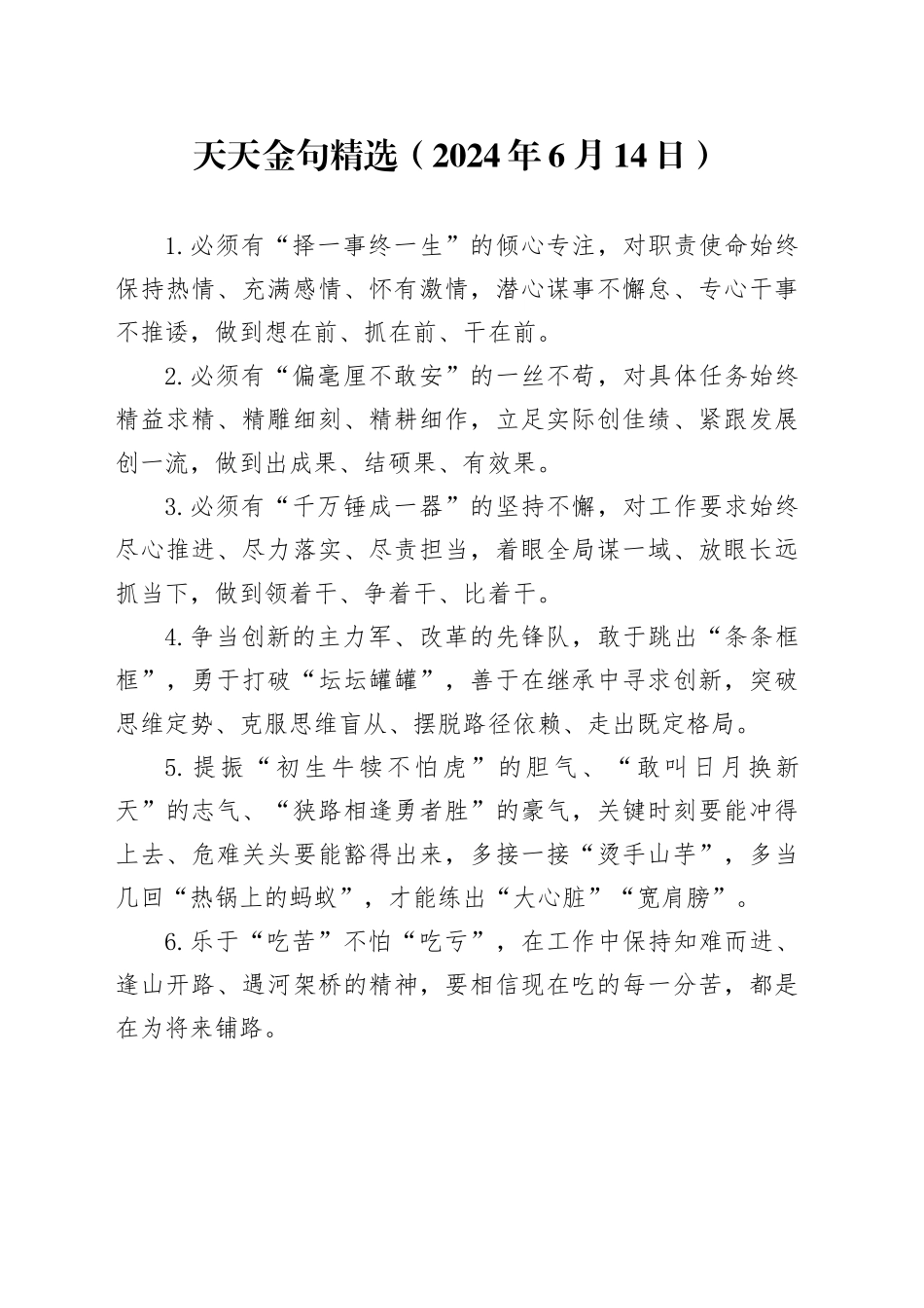 天天金句精选（2024年6月14日）_第1页