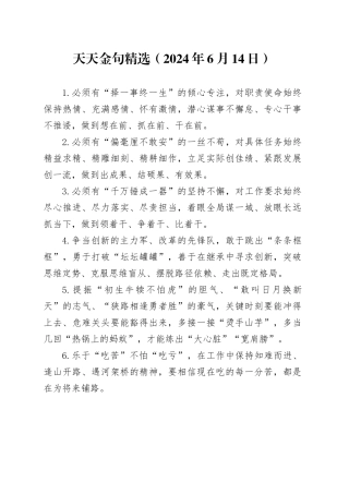 天天金句精选（2024年6月14日）