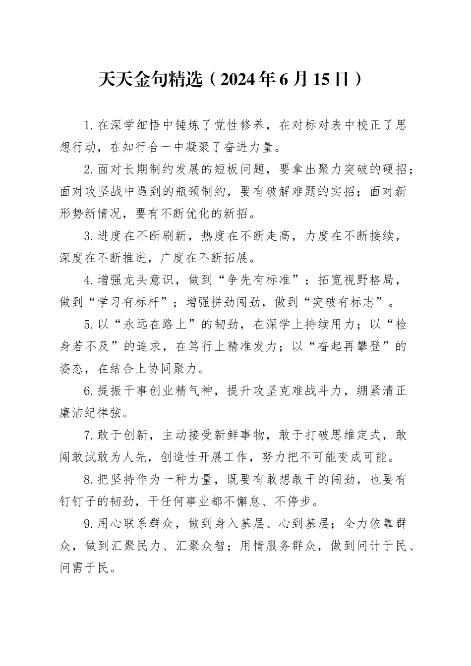 天天金句精选（2024年6月15日）_第1页