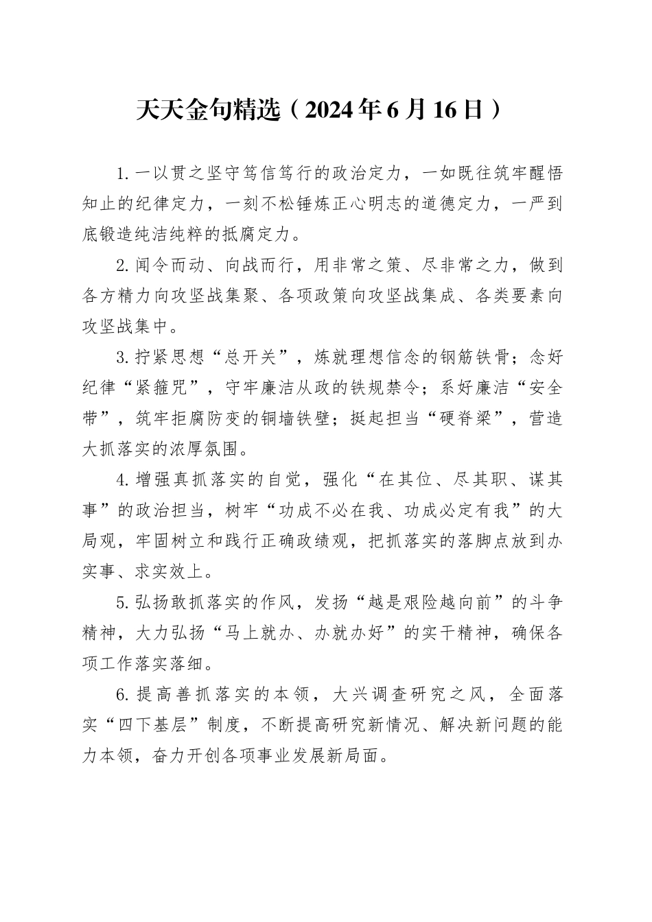 天天金句精选（2024年6月16日）_第1页