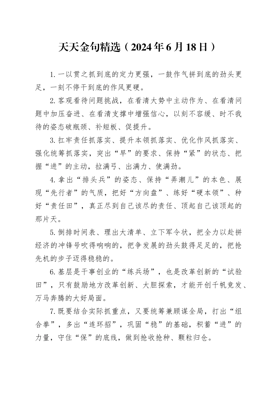 天天金句精选（2024年6月18日）_第1页