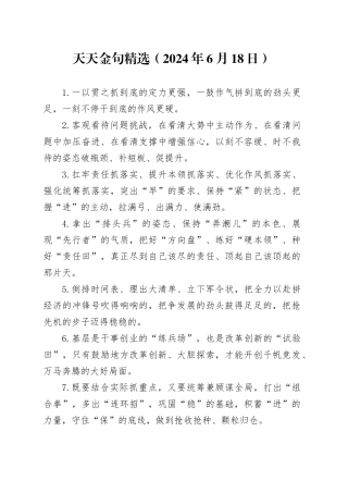 天天金句精选（2024年6月18日）