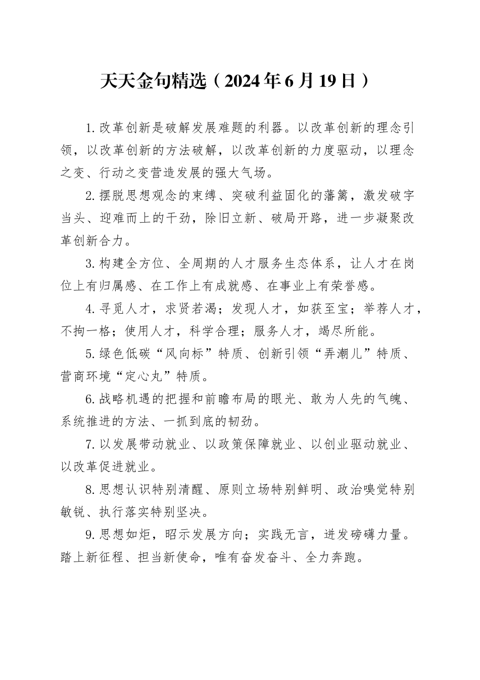 天天金句精选（2024年6月19日）_第1页