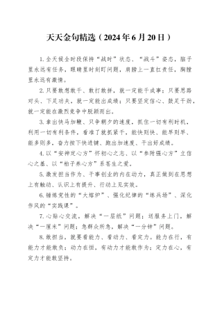 天天金句精选（2024年6月20日）