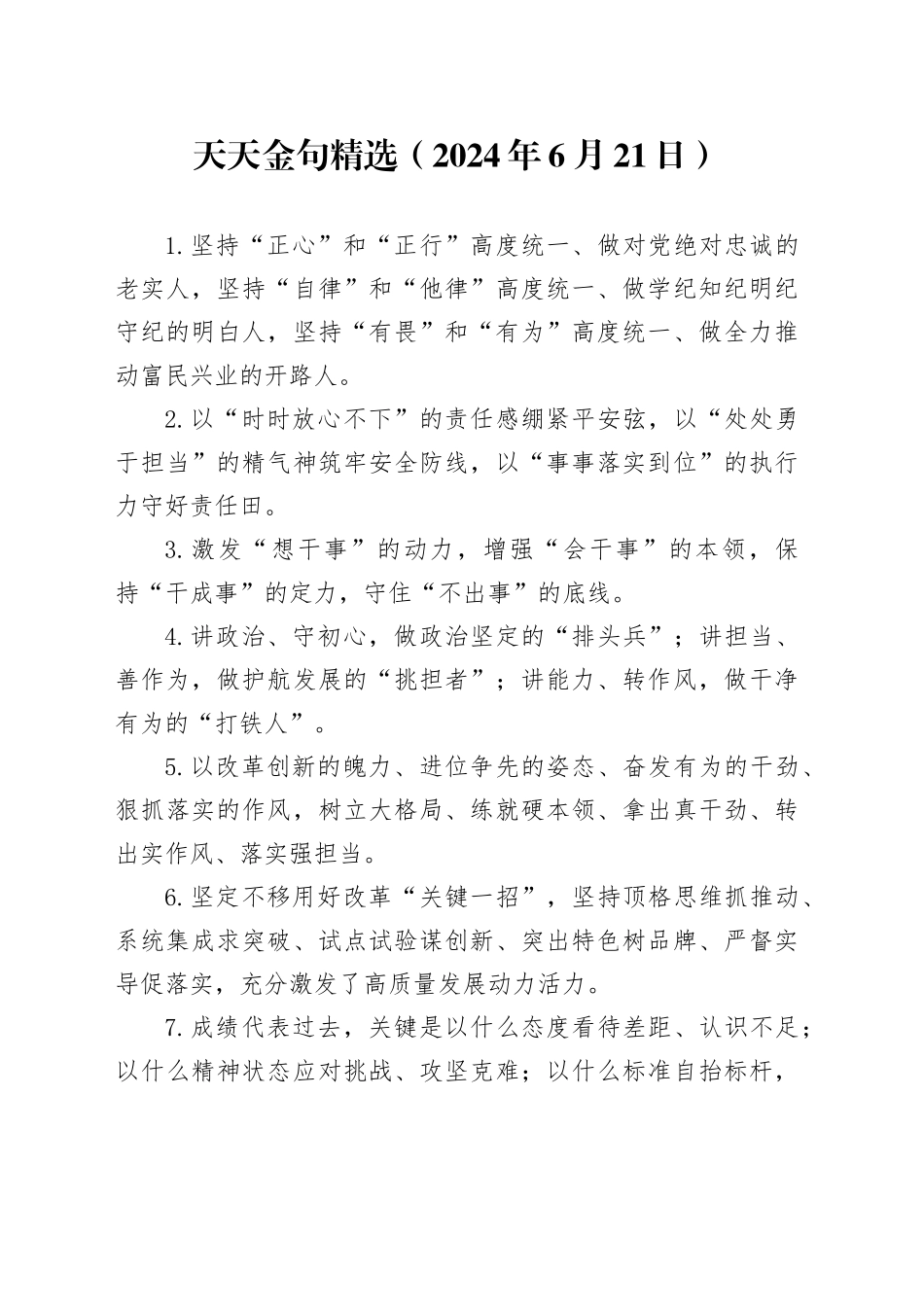天天金句精选（2024年6月21日）_第1页
