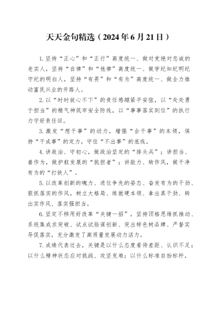 天天金句精选（2024年6月21日）