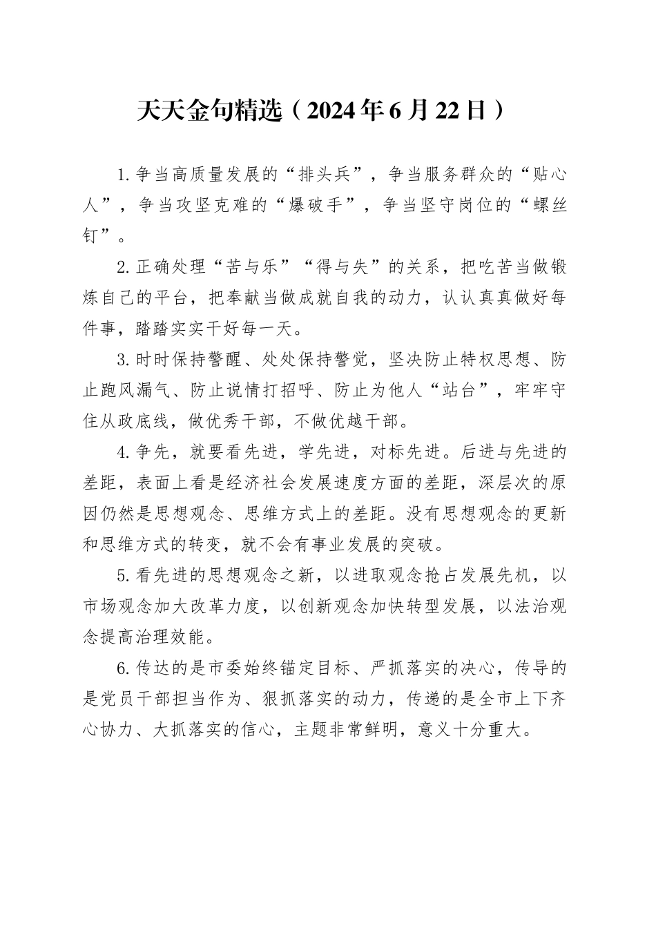 天天金句精选（2024年6月22日）_第1页