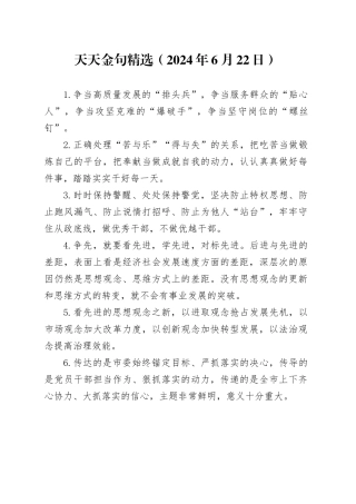 天天金句精选（2024年6月22日）