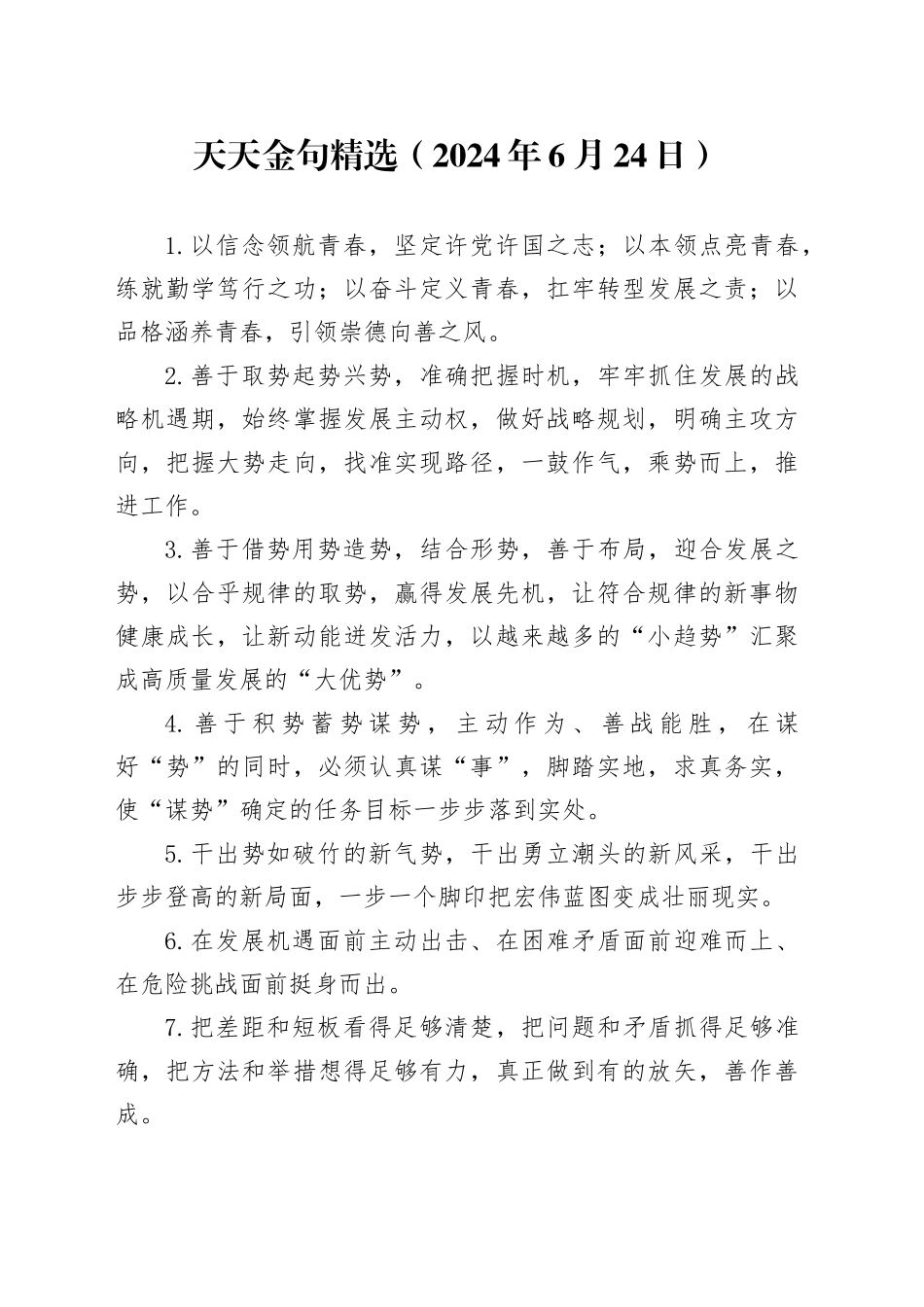 天天金句精选（2024年6月24日）_第1页