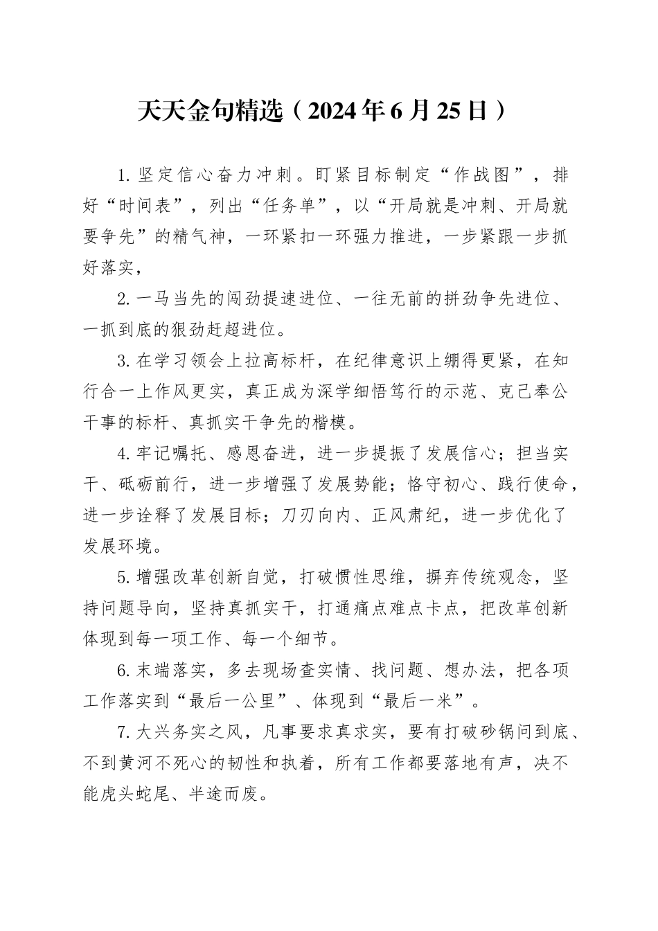 天天金句精选（2024年6月25日）_第1页