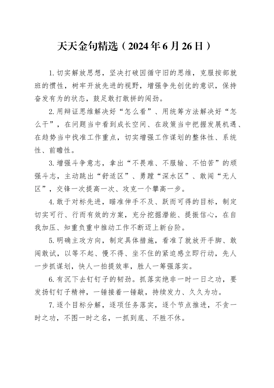 天天金句精选（2024年6月26日）_第1页