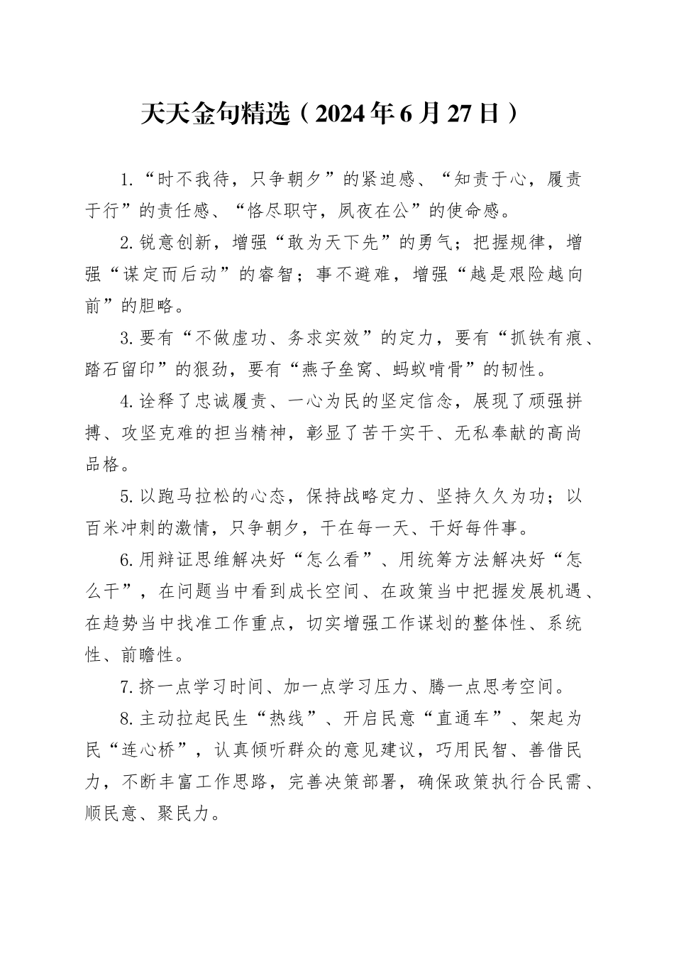 天天金句精选（2024年6月27日）_第1页