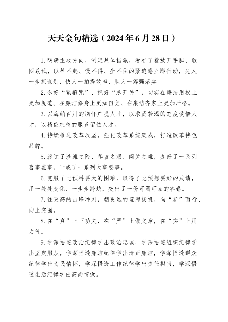天天金句精选（2024年6月28日）_第1页