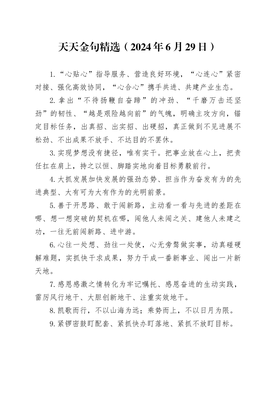 天天金句精选（2024年6月29日）_第1页