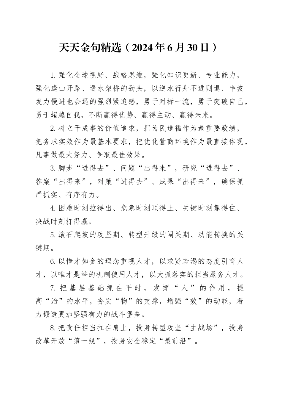 天天金句精选（2024年6月30日）_第1页