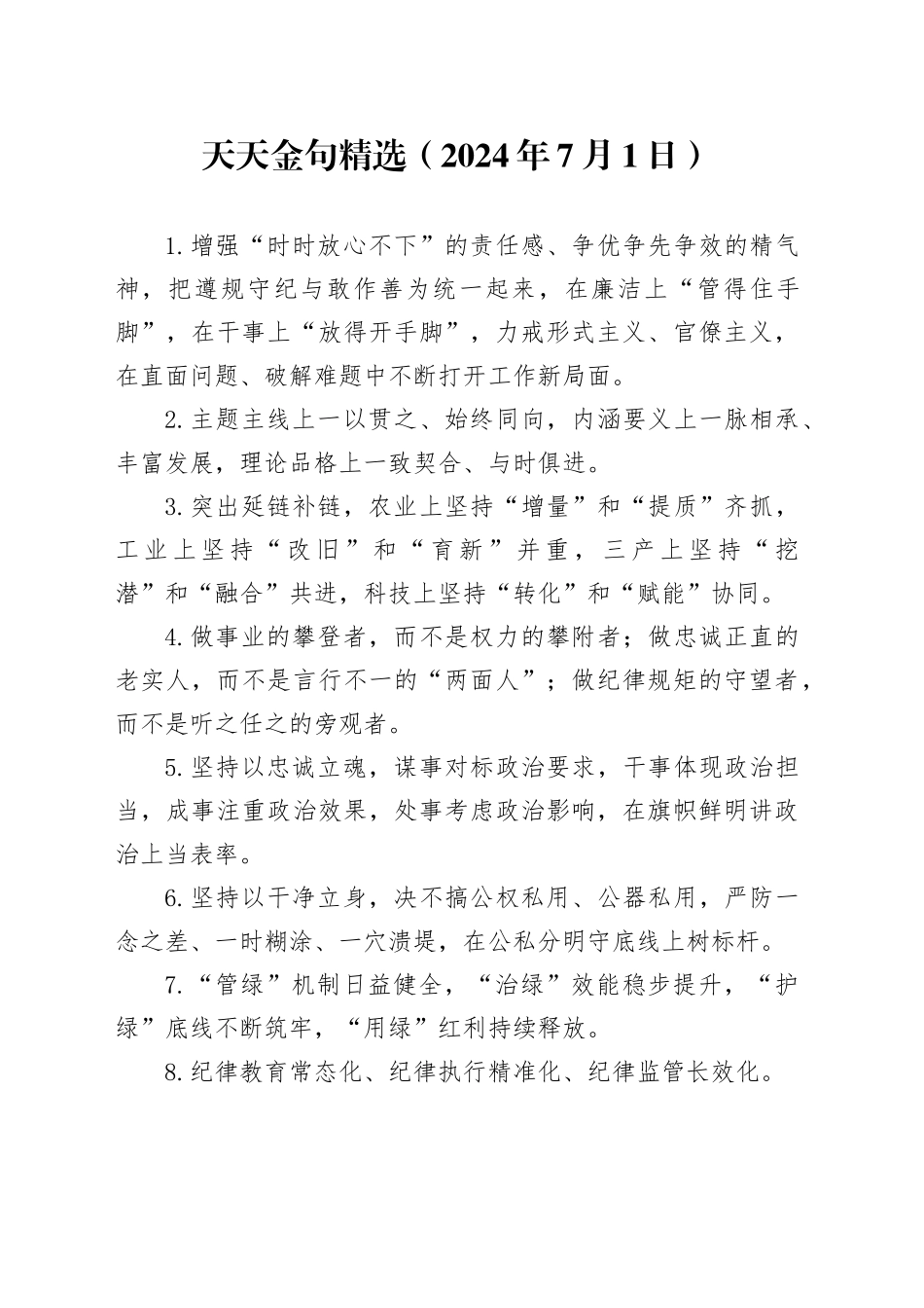 天天金句精选（2024年7月1日）_第1页