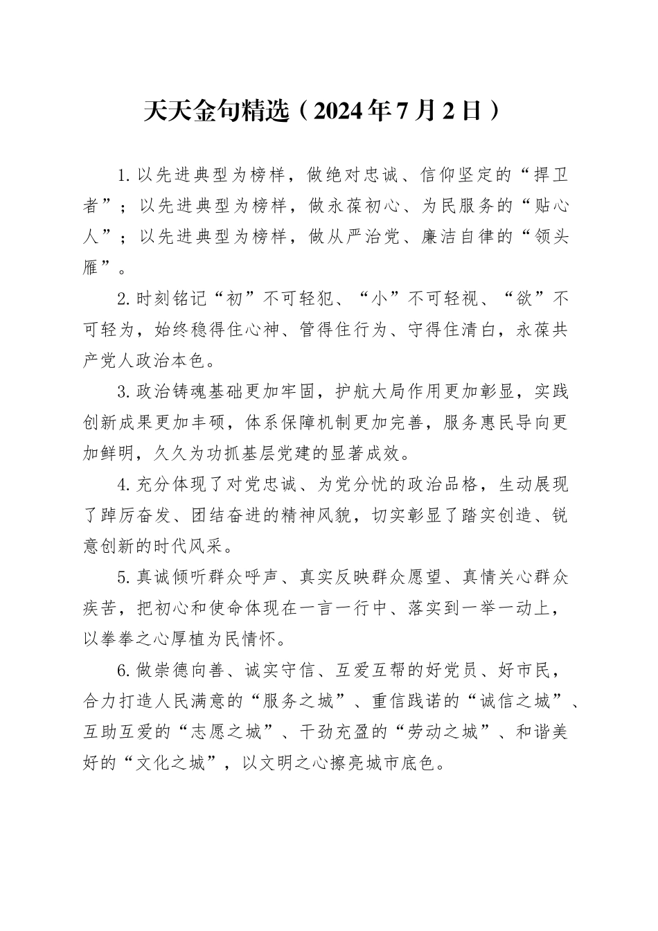 天天金句精选（2024年7月2日）_第1页