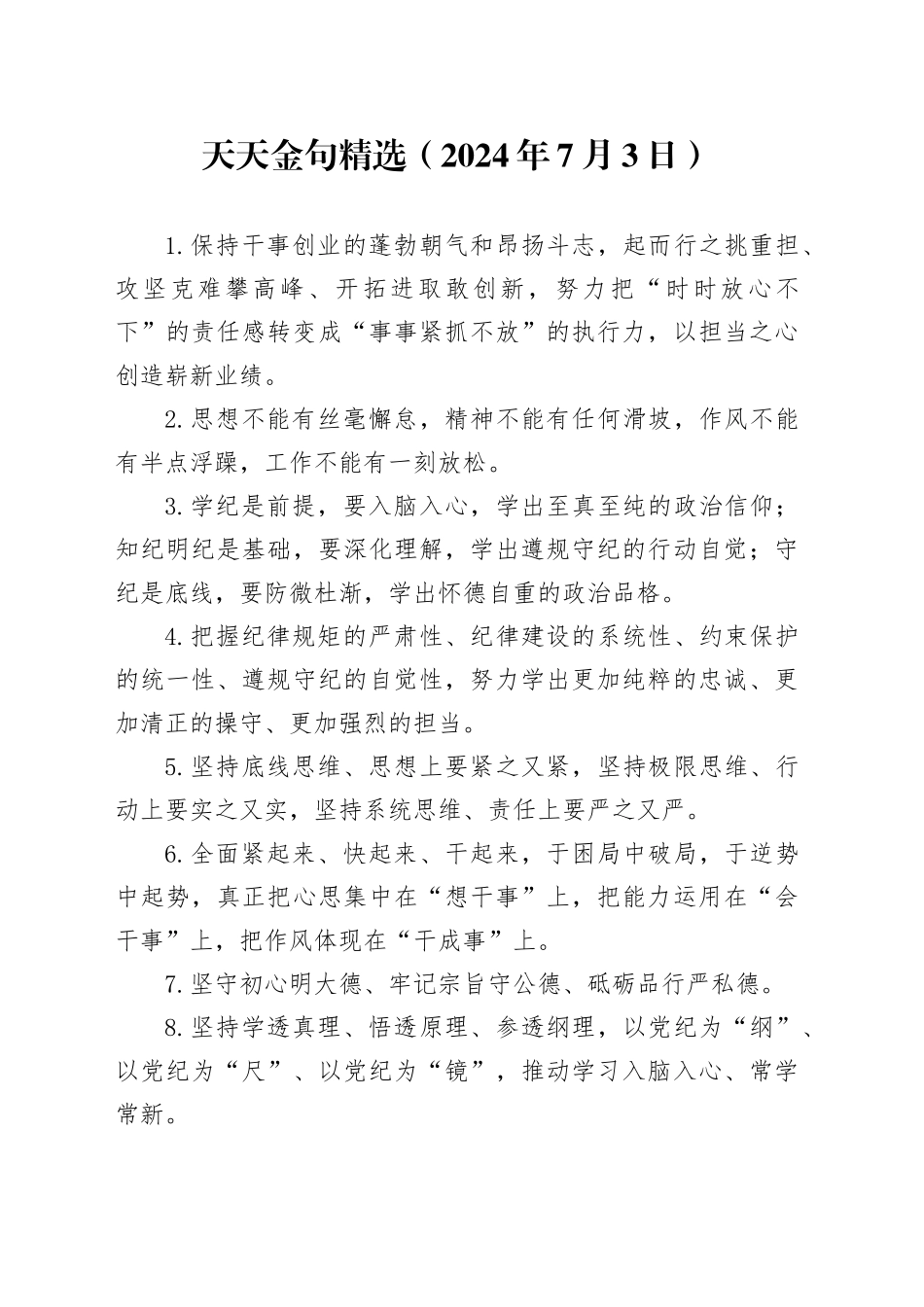 天天金句精选（2024年7月3日）_第1页