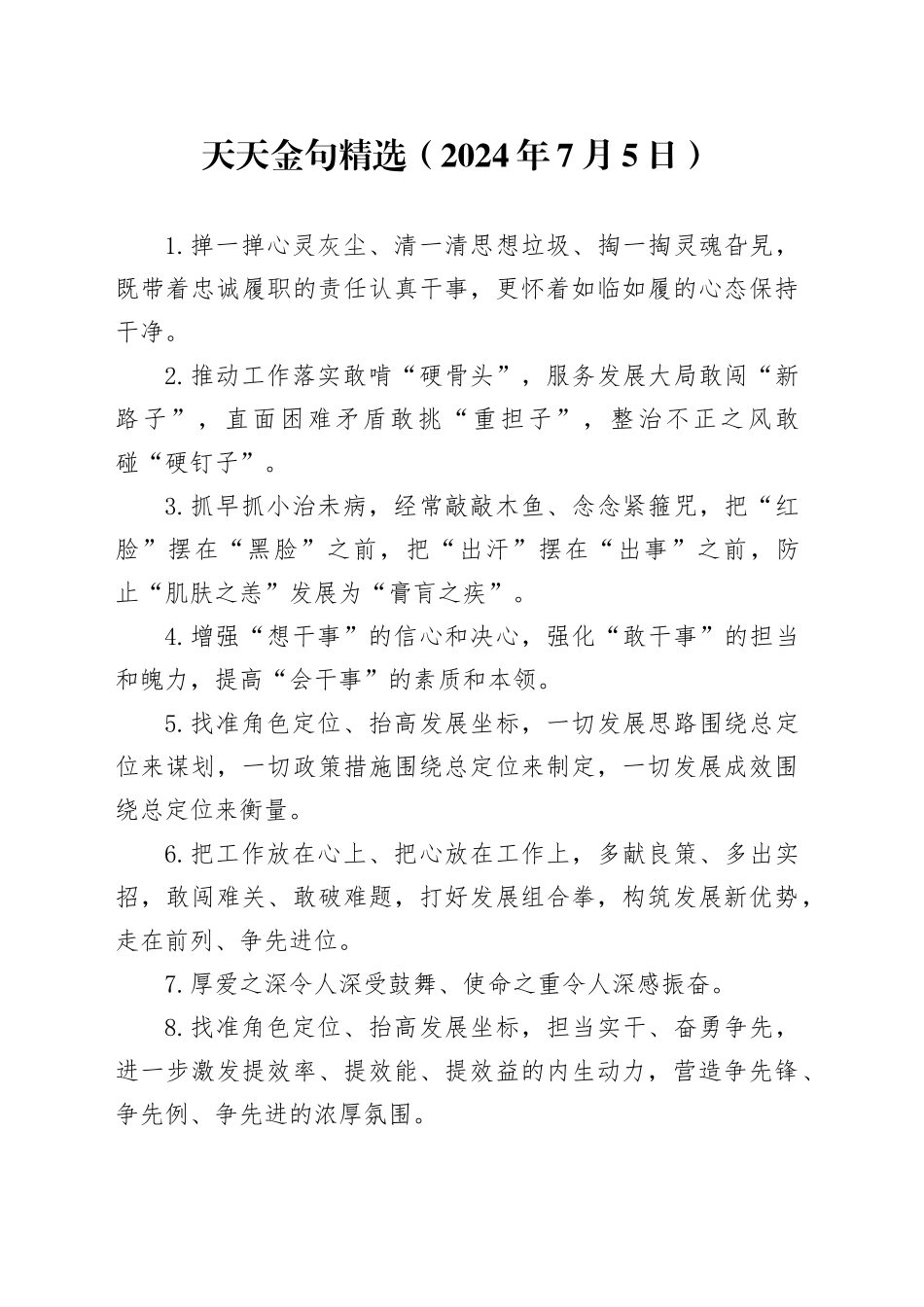 天天金句精选（2024年7月5日）_第1页