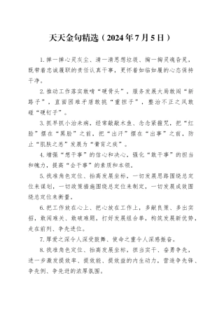 天天金句精选（2024年7月5日）