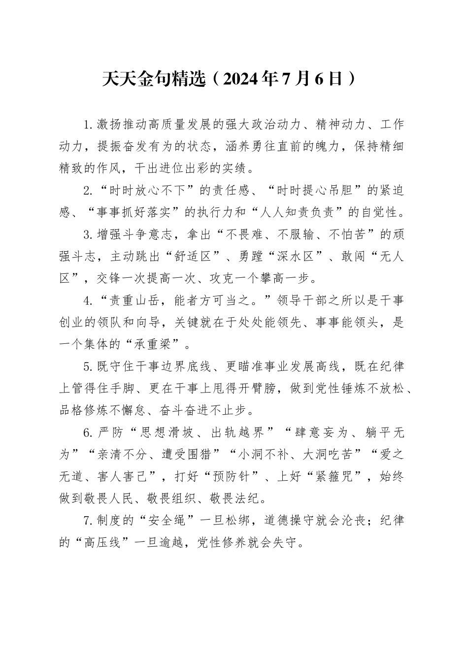 天天金句精选（2024年7月6日）_第1页