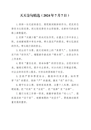 天天金句精选（2024年7月7日）