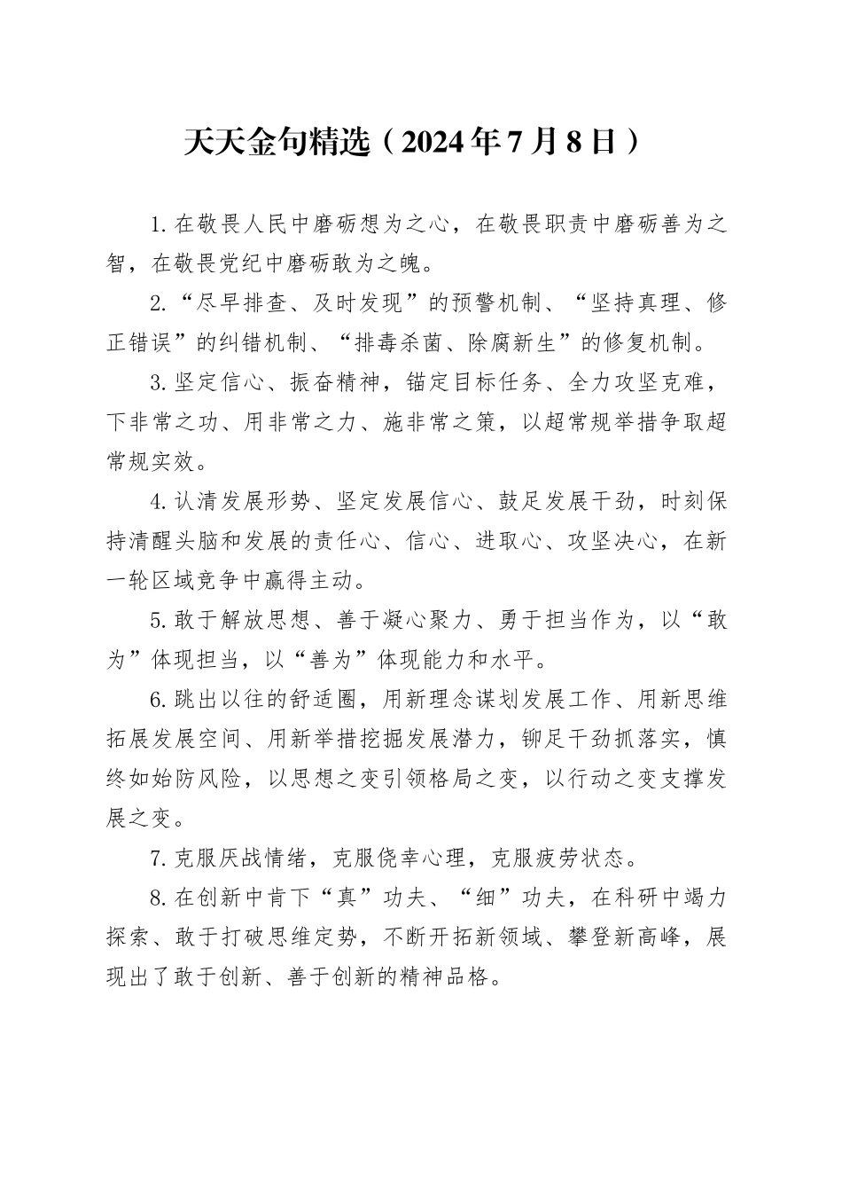 天天金句精选（2024年7月8日）_第1页