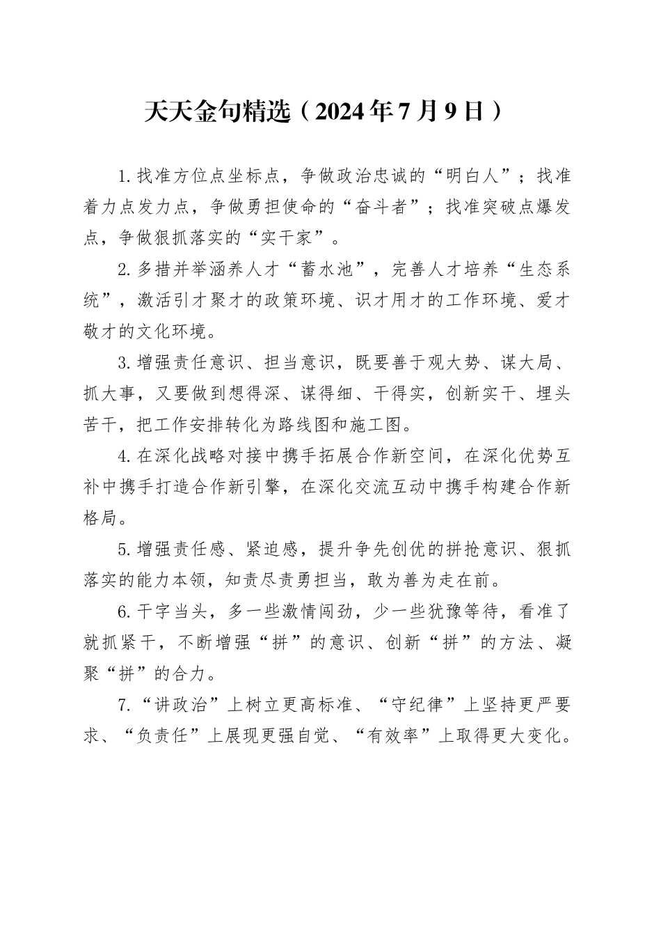 天天金句精选（2024年7月9日）_第1页