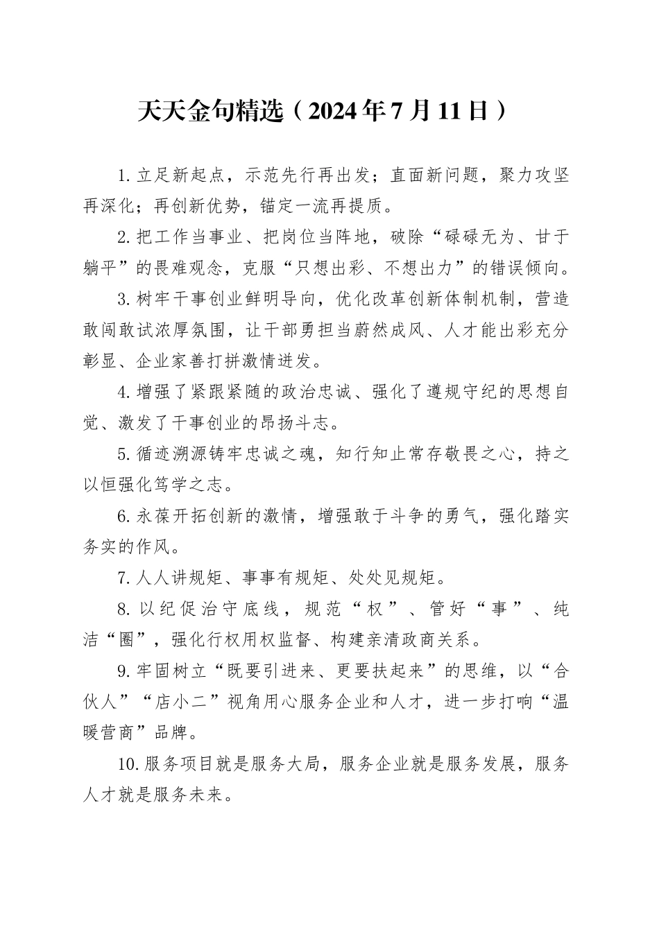 天天金句精选（2024年7月11日）_第1页