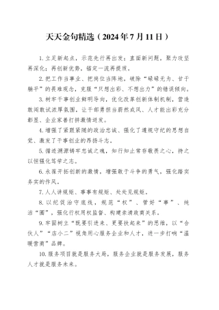 天天金句精选（2024年7月11日）
