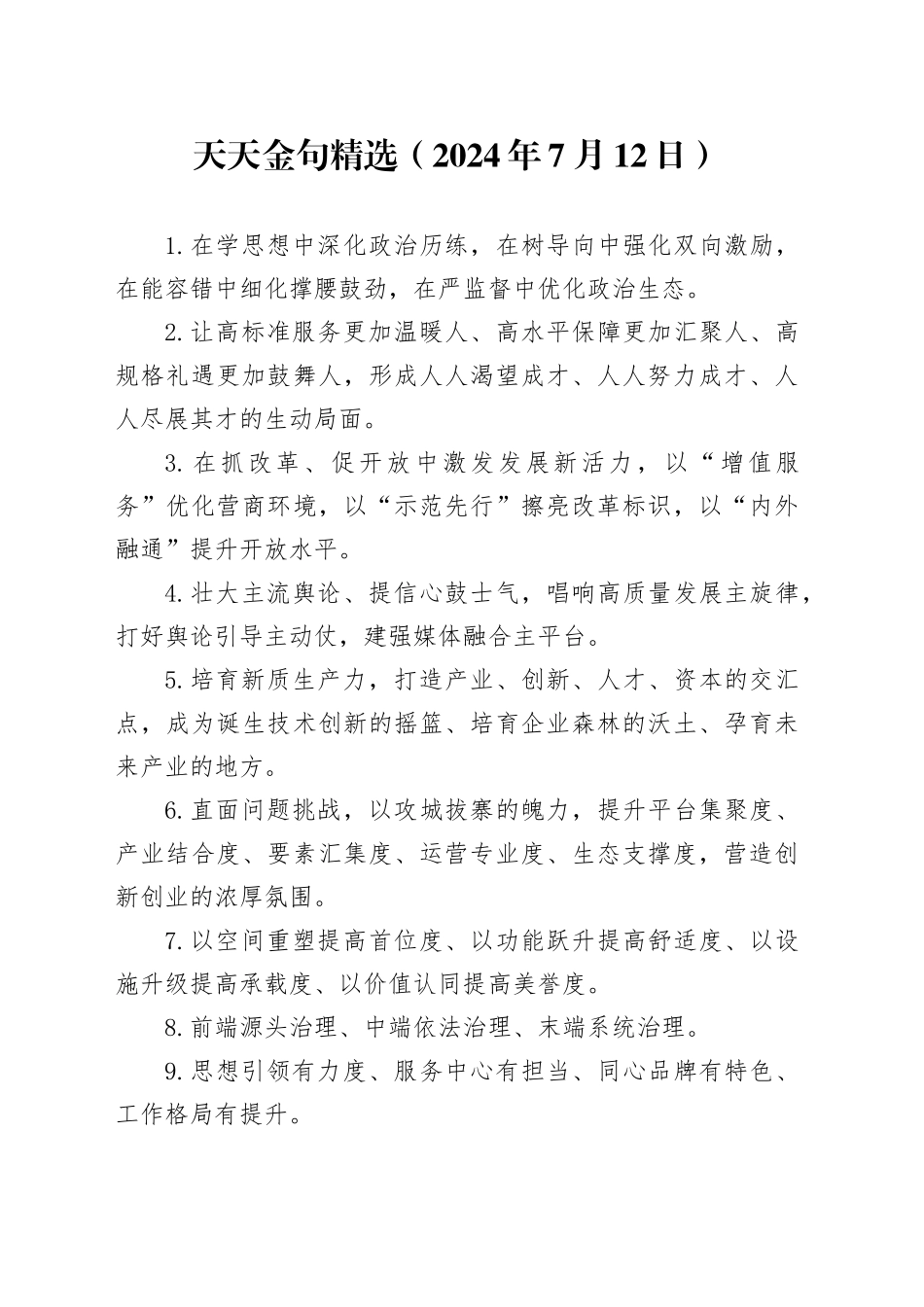 天天金句精选（2024年7月12日）_第1页