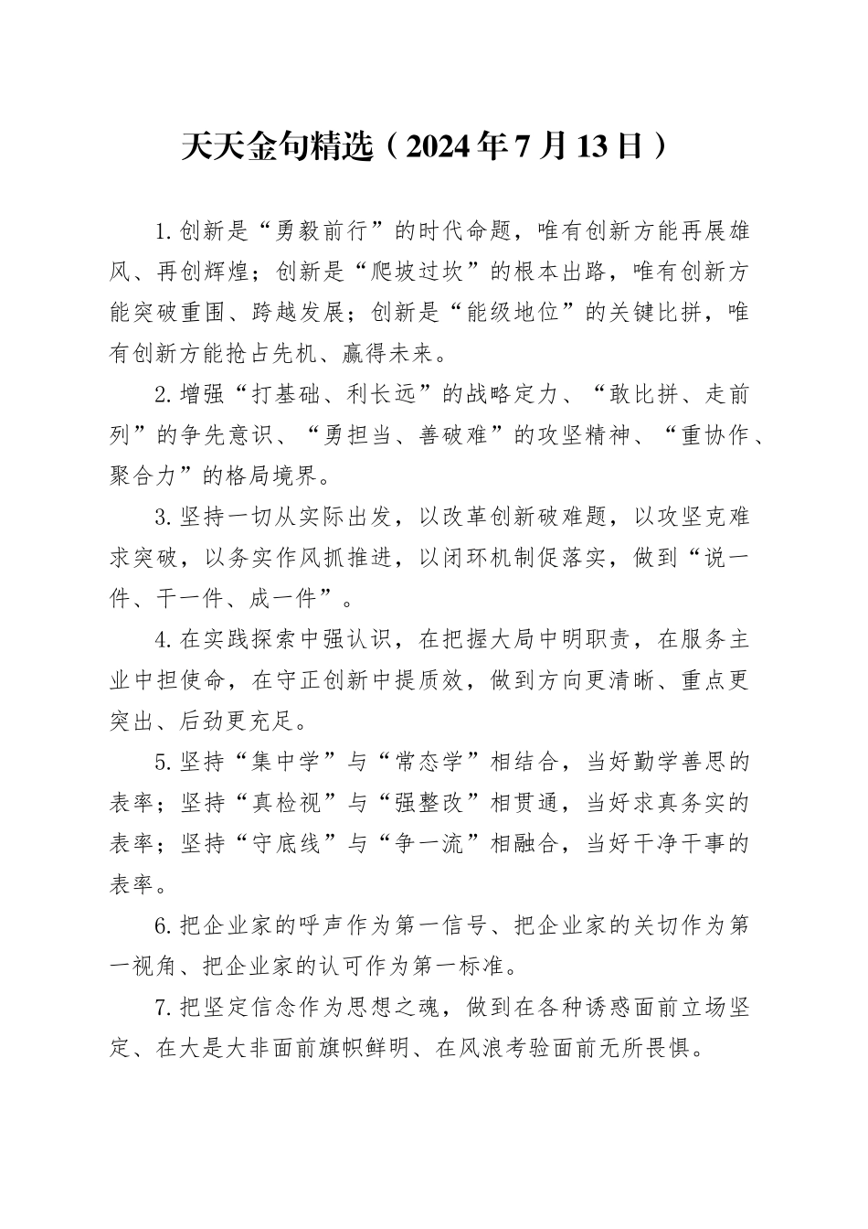 天天金句精选（2024年7月13日）_第1页