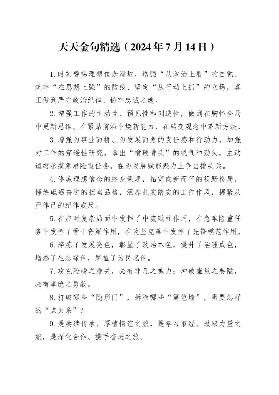 天天金句精选（2024年7月14日）_第1页