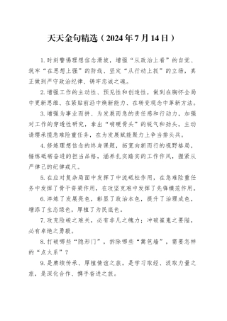天天金句精选（2024年7月14日）