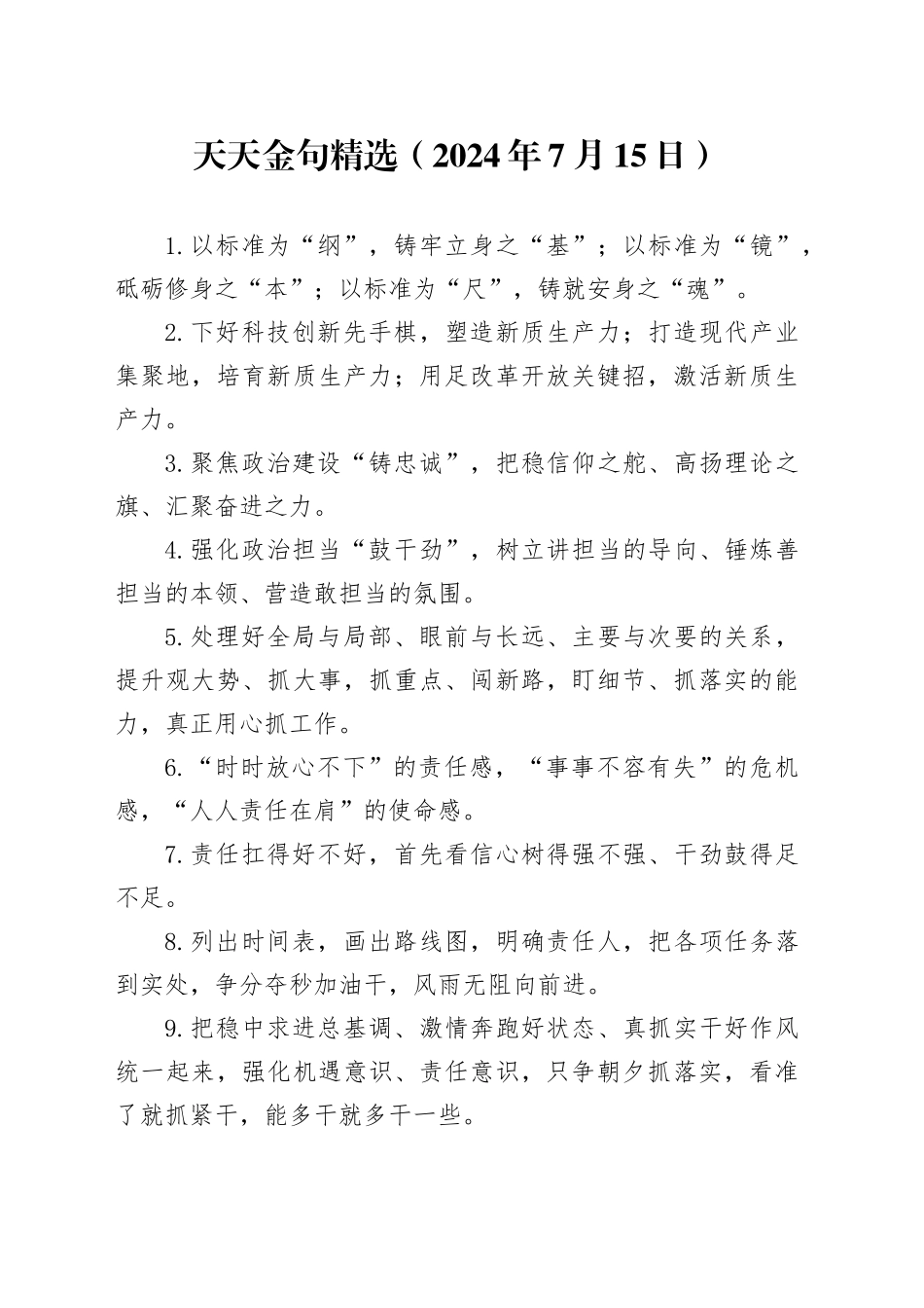 天天金句精选（2024年7月15日）_第1页