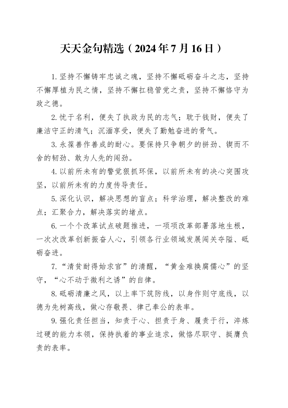 天天金句精选（2024年7月16日）_第1页