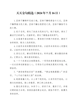 天天金句精选（2024年7月16日）