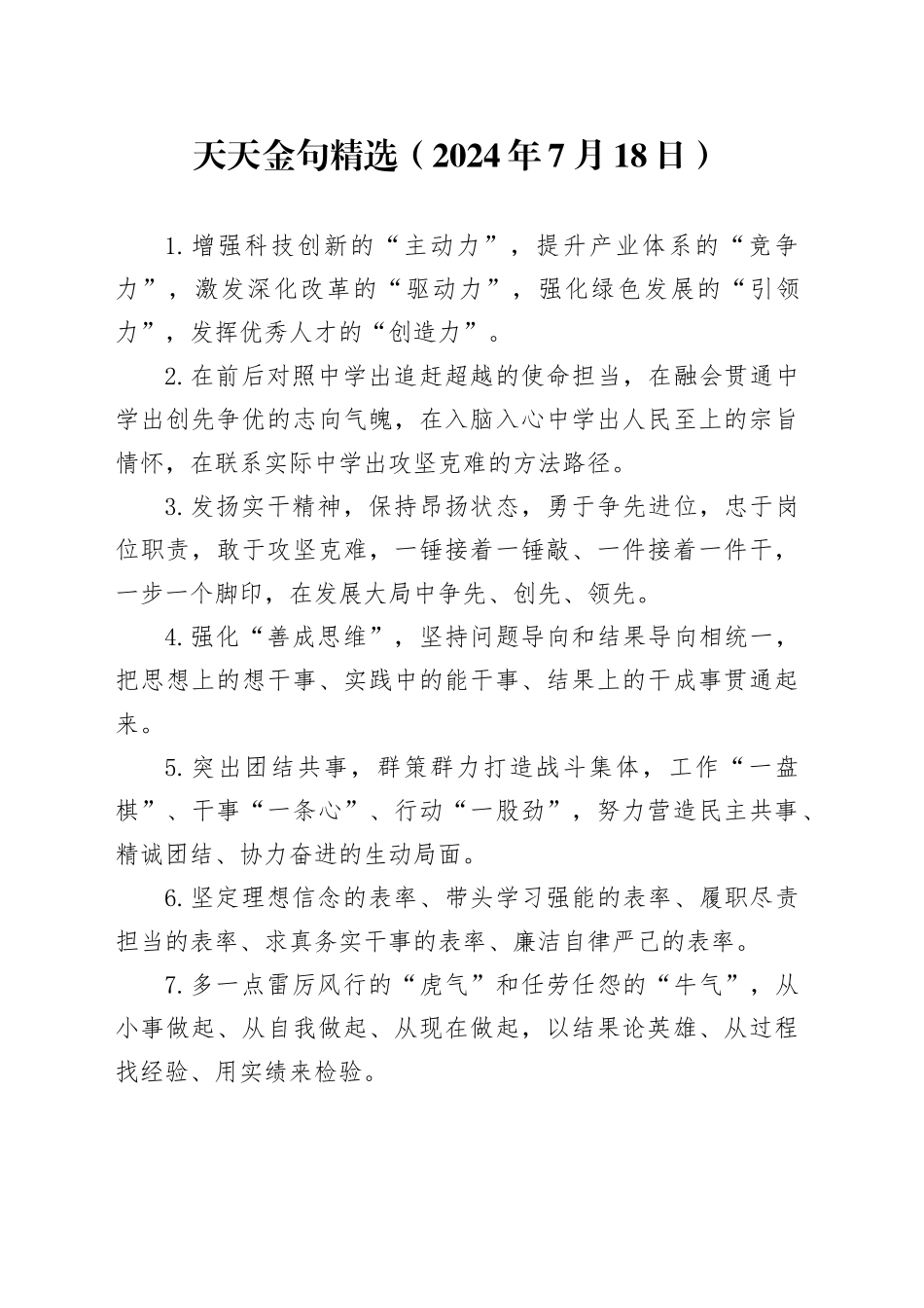 天天金句精选（2024年7月18日）_第1页