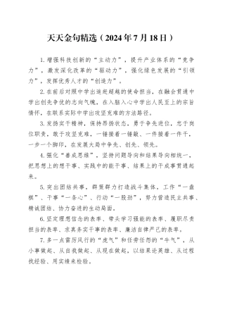 天天金句精选（2024年7月18日）