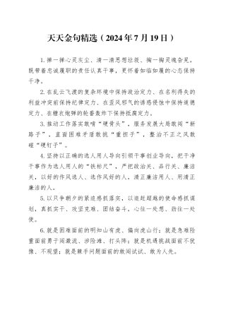 天天金句精选（2024年7月19日）