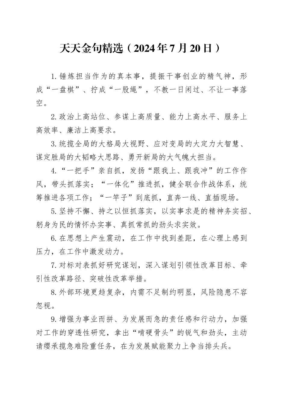 天天金句精选（2024年7月20日）_第1页