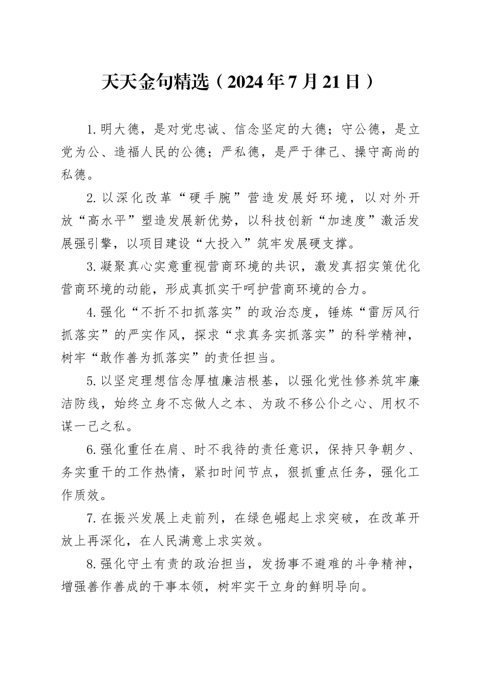 天天金句精选（2024年7月21日）_第1页