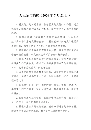 天天金句精选（2024年7月21日）