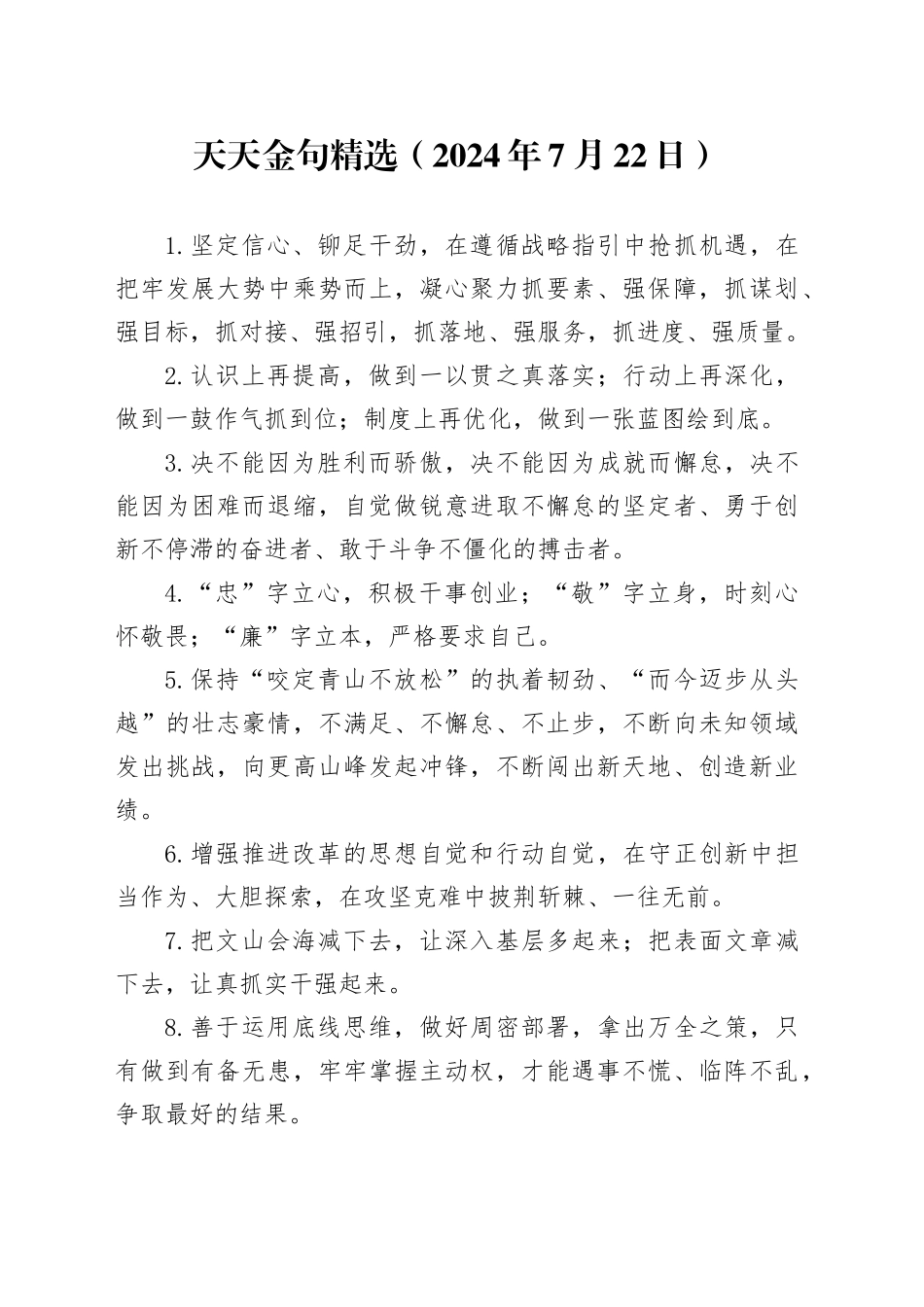 天天金句精选（2024年7月22日）_第1页