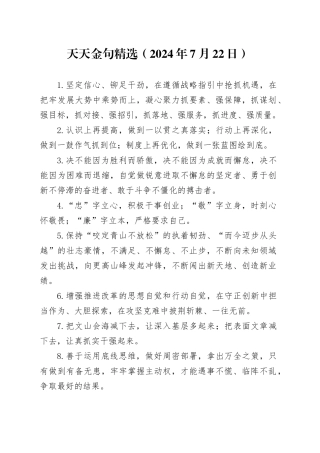 天天金句精选（2024年7月22日）
