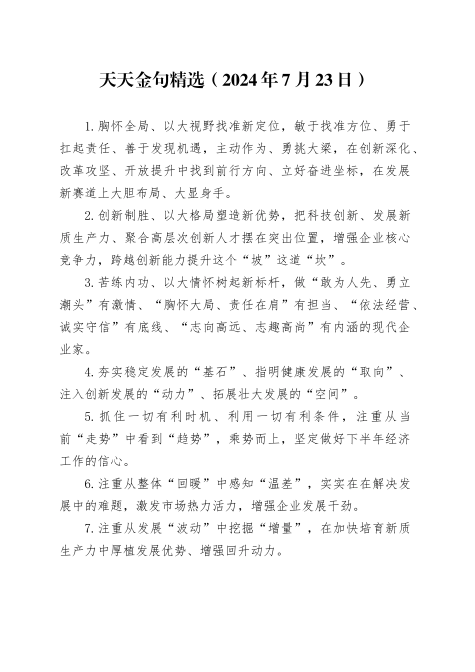 天天金句精选（2024年7月23日）_第1页