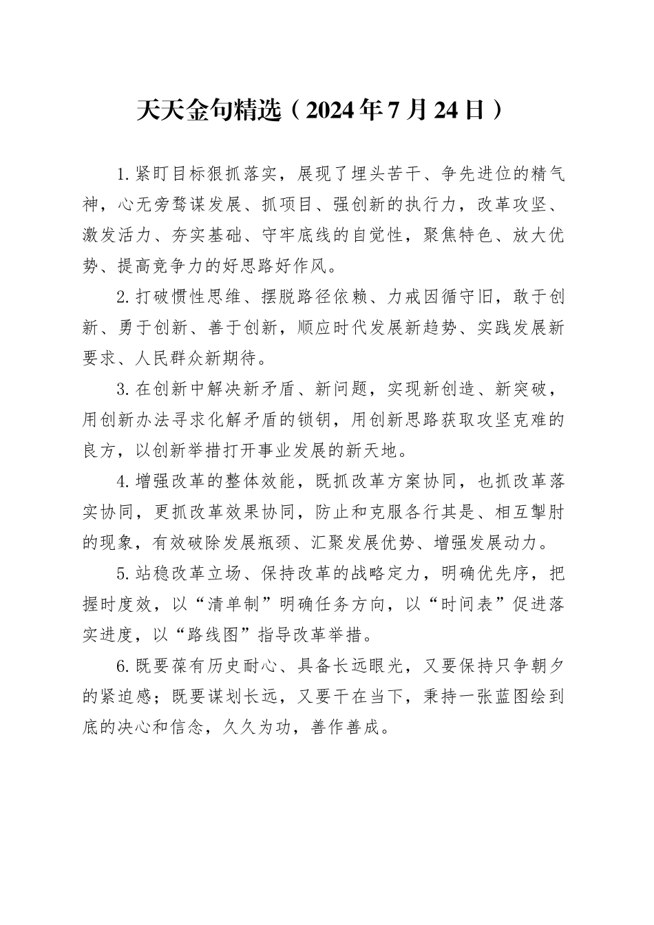 天天金句精选（2024年7月24日）_第1页